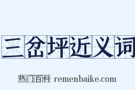 三岔坪近义词是什么意思的图片